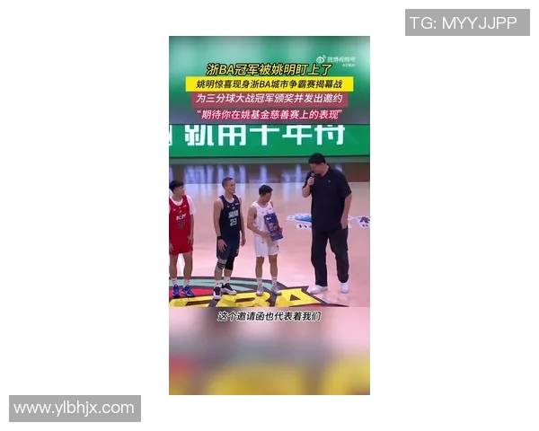 姚明慈善塞活动盛况空前球迷热情参与助力公益事业发展